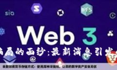 揭开区块链骗局的面纱：最新消息引发的警惕与