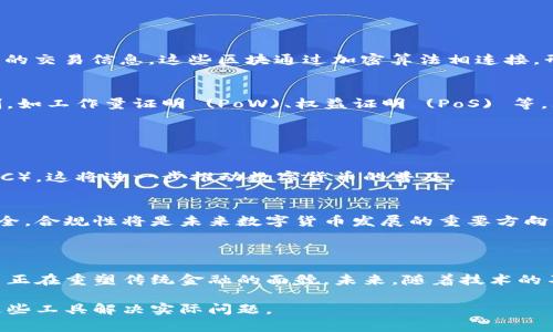 区块链数字币的用法是指利用区块链技术所创建的数字货币的各种应用场景和实际操作方法。数字货币，例如比特币、以太坊等，使用去中心化的技术进行交易、存储和管理，提供了安全、高效和透明的金融解决方案。

### 区块链数字币的基本概念

区块链是一种分布式账本技术，通过加密算法和共识机制，确保交易信息的安全与真实性。数字币是存储在区块链上的一种数据，可以用作交易媒介，也可以作为一种投资工具。

在过去的十年里，随着比特币的兴起，数字货币逐渐进入公众视野。区块链的透明性和安全性使得这些数字资产得到越来越多人的认可，并且在全球范围内逐渐渗透到金融、供应链、医疗等多个领域。

### 数字币的主要用法

1. 交易媒介
数字币最初的设计目的就是作为一种新的交易方式。用户可以在全球范围内以较低的费用快速交易，而不需要传统银行或其他中介的介入。由于去中心化的特性，交易的处理速度相对较快。用户可以在许多在线商店和实体店中使用比特币等数字货币购买商品或服务。

2. 投资资产
近年来，随着数字货币市场的快速发展，数字币成为了一种新的投资选择。许多人将其视为“数字黄金”，用来对抗通货膨胀，保护自己的资产。而许多投资者则利用市场的波动性进行短期交易，以获取利润。尽管投资数字币有其风险，但也吸引了无数投资者参与其中。

3. 价值转移
在国际汇款中，数字币提供了一种新的价值转移方式。与传统的金融服务相比，使用数字货币进行跨国汇款的费用和时间大大减少。无论是转账给家人还是进行商业交易，数字币都能快速而安全地完成。

4. 参与去中心化金融（DeFi）
去中心化金融 (DeFi) 是区块链技术的另一应用领域。用户可以使用数字币在无中介的环境中进行借贷、交易和投资。通过智能合约，DeFi 平台可以自动执行合约条款，让资金的流动更为高效透明。

5. NFTs 和数字内容创作
数字币也与非同质化代币 (NFT) 紧密相连，为艺术家、音乐家和创作者提供了新的收入渠道。从数字艺术作品到音乐作品，NFT 的出现改变了创作者的发行和销售方式，让他们能够直接从粉丝那里获得支持。

6. 安全存储价值
由于其特性，数字币被许多人视为一种抵御经济不稳定的方式。由于政府货币的贬值，数字货币为个人提供了一种寻求价值安全的替代方案。这种存储价值的能力，尤其在经济危机时期，显得尤为重要。

### 数字币的技术背景

区块链的运作机制
数字币的背后，就是区块链技术本身。区块链是一个链式结构的分布式数据库，每个“区块”中记录着一定时间内的交易信息。这些区块通过加密算法相连接，形成了一条不可篡改的记录链。这一机制不仅确保了交易的真实性，还使得所有人都可以随时审查和验证。

共识机制的作用
在区块链网络中，各节点需要达成共识，才能将交易记录添加至区块链。不同的数字货币采用了不同的共识机制，如工作量证明 (PoW)、权益证明 (PoS) 等，大大提高了网络的安全性和效率。

### 数字币的未来展望

数字经济的发展
随着数字经济的不断发展，数字币的用法将越来越丰富。政府和金融机构正在积极探索发行央行数字货币（CBDC），这将进一步推动数字货币的普及。

监管与合规
数字货币的快速发展同时也带来了监管挑战。各国政府正在努力制定相关政策，确保数字货币市场的稳定与安全。合规性将是未来数字货币发展的重要方向。

### 总结

数字币在各种用法上展现出巨大的潜力。从交易媒介到投资资产，再到去中心化金融和数字内容的创造，数字币正在重塑传统金融的面貌。未来，随着技术的不断进步和监管政策的完善，数字币将更深入地融入我们的生活，为我们带来更多可能性和机遇。 

因此，了解区块链数字币的用法，不仅能够帮助我们更好地参与到这一新兴领域，也能启发我们思考如何利用这些工具解决实际问题。