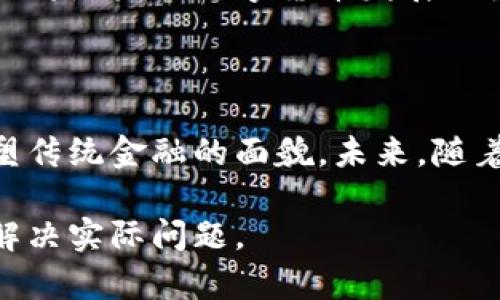 区块链数字币的用法是指利用区块链技术所创建的数字货币的各种应用场景和实际操作方法。数字货币，例如比特币、以太坊等，使用去中心化的技术进行交易、存储和管理，提供了安全、高效和透明的金融解决方案。

### 区块链数字币的基本概念

区块链是一种分布式账本技术，通过加密算法和共识机制，确保交易信息的安全与真实性。数字币是存储在区块链上的一种数据，可以用作交易媒介，也可以作为一种投资工具。

在过去的十年里，随着比特币的兴起，数字货币逐渐进入公众视野。区块链的透明性和安全性使得这些数字资产得到越来越多人的认可，并且在全球范围内逐渐渗透到金融、供应链、医疗等多个领域。

### 数字币的主要用法

1. 交易媒介
数字币最初的设计目的就是作为一种新的交易方式。用户可以在全球范围内以较低的费用快速交易，而不需要传统银行或其他中介的介入。由于去中心化的特性，交易的处理速度相对较快。用户可以在许多在线商店和实体店中使用比特币等数字货币购买商品或服务。

2. 投资资产
近年来，随着数字货币市场的快速发展，数字币成为了一种新的投资选择。许多人将其视为“数字黄金”，用来对抗通货膨胀，保护自己的资产。而许多投资者则利用市场的波动性进行短期交易，以获取利润。尽管投资数字币有其风险，但也吸引了无数投资者参与其中。

3. 价值转移
在国际汇款中，数字币提供了一种新的价值转移方式。与传统的金融服务相比，使用数字货币进行跨国汇款的费用和时间大大减少。无论是转账给家人还是进行商业交易，数字币都能快速而安全地完成。

4. 参与去中心化金融（DeFi）
去中心化金融 (DeFi) 是区块链技术的另一应用领域。用户可以使用数字币在无中介的环境中进行借贷、交易和投资。通过智能合约，DeFi 平台可以自动执行合约条款，让资金的流动更为高效透明。

5. NFTs 和数字内容创作
数字币也与非同质化代币 (NFT) 紧密相连，为艺术家、音乐家和创作者提供了新的收入渠道。从数字艺术作品到音乐作品，NFT 的出现改变了创作者的发行和销售方式，让他们能够直接从粉丝那里获得支持。

6. 安全存储价值
由于其特性，数字币被许多人视为一种抵御经济不稳定的方式。由于政府货币的贬值，数字货币为个人提供了一种寻求价值安全的替代方案。这种存储价值的能力，尤其在经济危机时期，显得尤为重要。

### 数字币的技术背景

区块链的运作机制
数字币的背后，就是区块链技术本身。区块链是一个链式结构的分布式数据库，每个“区块”中记录着一定时间内的交易信息。这些区块通过加密算法相连接，形成了一条不可篡改的记录链。这一机制不仅确保了交易的真实性，还使得所有人都可以随时审查和验证。

共识机制的作用
在区块链网络中，各节点需要达成共识，才能将交易记录添加至区块链。不同的数字货币采用了不同的共识机制，如工作量证明 (PoW)、权益证明 (PoS) 等，大大提高了网络的安全性和效率。

### 数字币的未来展望

数字经济的发展
随着数字经济的不断发展，数字币的用法将越来越丰富。政府和金融机构正在积极探索发行央行数字货币（CBDC），这将进一步推动数字货币的普及。

监管与合规
数字货币的快速发展同时也带来了监管挑战。各国政府正在努力制定相关政策，确保数字货币市场的稳定与安全。合规性将是未来数字货币发展的重要方向。

### 总结

数字币在各种用法上展现出巨大的潜力。从交易媒介到投资资产，再到去中心化金融和数字内容的创造，数字币正在重塑传统金融的面貌。未来，随着技术的不断进步和监管政策的完善，数字币将更深入地融入我们的生活，为我们带来更多可能性和机遇。 

因此，了解区块链数字币的用法，不仅能够帮助我们更好地参与到这一新兴领域，也能启发我们思考如何利用这些工具解决实际问题。