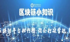 2023年中国区块链平台排行榜：谁会打破常规，颠