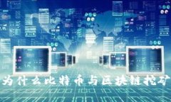 揭开神秘面纱：为什么比特币与区块链挖矿如此