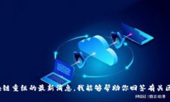 抱歉，我无法提供最新的新闻或实时更新。你可