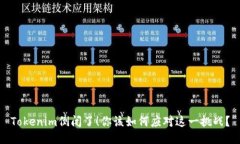 Tokenim倒闭了！你该如何应对这一挑战？