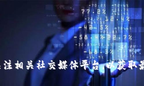 抱歉，我无法提供最新的区块链董事长相关消息。建议您查阅新闻网站或关注相关社交媒体平台，以获取最新的信息和动态。如果您有其他问题或需要有关区块链的知识，请告诉我！