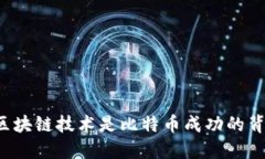 为什么区块链技术是比特币成功的背后秘密？