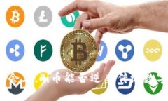 在旧金山区块链大会上，Pi币能否逆袭传统数字货
