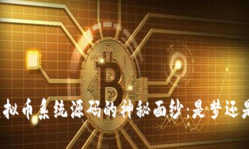 揭开区块链虚拟币系统源码的神秘面纱：是梦还是现实的挑战？