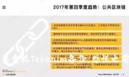 为什么你需要重视Tokenim备份：恐慌之前的预防措施