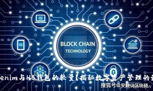 何为Tokenim与HB钱包的较量？揭秘数字资产管理的最佳选择