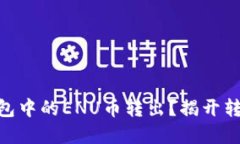 如何安全地将Tokenim钱包中的ENU币转出？揭开转账