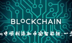 如何在Tokenim中顺利添加币安智能链：一步一步突