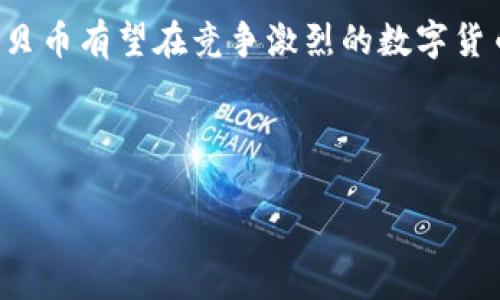 优贝币（YBC）是一种数字货币，在某些方面可能与区块链技术相关，但它本身是否是区块链还需要进一步明确。接下来，我们将详细探讨优贝币的特性、它与区块链的关系，以及在数字货币领域中的位置。

优贝币概述

优贝币是一种基于互联网的数字货币，旨在为用户提供一种方便、安全的方式来进行在线交易。它常常与其他电商平台和服务集成，使消费者在购物时能够更加灵活地使用他们的资金。相较于传统的法币，优贝币的关键优势在于它的去中心化特性，许多用户相信这能够降低交易成本，并提升交易的效率。

区块链技术简介

首先，了解优贝币是否是区块链的关键在于理解区块链本身。区块链是一种去中心化的数据库技术，它的基本特征是数据记录的不可篡改性和透明性。在区块链上，每个交易都被记录在一个“区块”中，这些块通过加密算法连接在一起，形成一个“链”。由于网络的分散性，所有参与者都可以查看交易记录，这显著提升了信任度。很多知名数字货币，比如比特币和以太坊，都是基于区块链技术的。

优贝币与区块链的关系

优贝币是否具备区块链的特性，这主要取决于它的背后技术架构。如果优贝币使用了区块链技术，它将具备上述提到的透明性和去中心化特性，允许用户在无需中介的情况下进行点对点交易。这种情况下，优贝币就可以被认为是基于区块链的。而如果优贝币没有使用区块链，而是简单依靠传统的数据库系统，它在去中心化、安全性和透明度方面的优势将会大打折扣。

优贝币的应用场景

无论优贝币是否属于区块链，其应用场景依旧丰富多样。它可用作在线购物的支付手段、忠诚度积分的兑换、甚至是在线游戏中的虚拟货币。许多商家和平台看重优贝币能够提供的便捷支付体验，尤其是在快速发展的电商环境中，让消费者能够更迅速地完成交易。

优贝币的优势与劣势

每种数字货币都存在着一定的优劣势。优贝币的一个主要优势是它能够迅速完成交易，省去传统支付方式中的繁琐步骤。同时，由于其运营的性质，它能够为用户提供较低的交易费用。

然而，劣势也不可忽视。例如，在用户获取和兑换优贝币的过程中，可能会遇到一些技术性的问题。此外，由于数字货币市场的波动性，优贝币的价值可能会随时间而变化，给投资者带来风险。这些因素都可能影响优贝币接收度的推广。

结论：优贝币的未来与建议

在了解优贝币及其与区块链的关系后，可以看出，其未来的发展潜力依然是值得关注的。无论它是否建立在区块链上，优贝币的真正核心在于用户所接受的程度，以及它是否能够在数字货币市场中找到自己的一席之地。

为了让优贝币能够在未来有所突破，开发者与运营团队需要不断改进技术，提升用户体验，同时加强与电商平台的合作。如果能够将产品与用户的实际需求更加紧密地结合起来，优贝币有望在竞争激烈的数字货币市场中脱颖而出。

总结来说，优贝币的确有其独特之处，但在选择使用它之前，用户需要仔细考量其特点、背后技术以及市场前景，以确保自己的资产安全与投资合理。

优贝币, 区块链, 数字货币/guanjianci