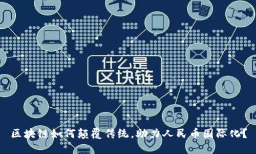 区块链如何颠覆传统，助力人民币国际化？
