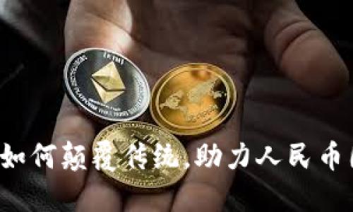 区块链如何颠覆传统，助力人民币国际化？