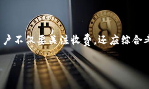 在数字货币和区块链领域，TokenIM作为一种数字资产管理和交易平台，收费结构通常会受到交易类型、用户需求以及平台政策的影响。虽然具体的收费信息可能会随着时间和市场的变化而调整，但我可以为您提供一些可能的收费模式和相关信息。

TokenIM的收费模式

TokenIM可能会采用不同的收费模式，主要包括但不限于以下几种：

1. 交易手续费

这是用户在进行买入或卖出数字资产时，平台收取的一定比例的费用。通常情况下，交易手续费会在交易额的一定百分比范围内，例如0.1%到0.5%。这笔费用可能会因用户的交易量、交易频率或特定优惠活动而有所不同。

2. 提现手续费

当用户将其数字资产提取至外部钱包或其他平台时，TokenIM可能会收取提现手续费。这个费用通常是固定的，也有可能根据提现的具体数字资产种类而有所不同。例如，提取某些流行币种时，费用可能较低，而某些小众币种的提取费用则可能更高。

3. 存储费用

对于长时间持有的用户，TokenIM可能会收取资产存储费。这种情况一般在用户选择使用平台的托管服务时发生。这种费用的目的是保障用户资产的安全，尤其是在波动较大的加密市场中。

4. 服务及增值费用

TokenIM还可能提供一些增值服务，例如高级账户功能、个性化的投资建议、市场分析工具等。这些附加服务通常会产生相应的费用，为用户提供更好的交易体验和信息支持。

如何选择合适的交易平台

对于用户来说，在选择数字资产交易平台时，一个重要的考虑因素就是费用结构。以下是一些建议，可以帮助您在不同的平台中做出明智的选择：

h41. 比较交易费用/h4

在选择平台之前，务必先比较不同平台的交易手续费、提现费用和存储费用。了解费用之间的差异，能够帮助您在交易频繁的情况下节省大量成本。

h42. 考察平台的安全性/h4

尽管手续费是一个重要因素，但平台的安全性同样至关重要。仔细阅读平台的安全措施、用户反馈和官方透明度，这些信息能够帮助您判断平台的可靠性。

h43. 研究用户评价/h4

寻找其他用户的评价和经验分享，可以深入了解平台的服务质量和用户满意度。用户反馈往往能够反映出真实的使用体验，而不仅仅是官方宣传的口径。

h44. 了解隐性费用/h4

有些平台可能会对诸如账户维护、转账等操作收取隐性费用。因此，在使用某个平台之前，确保您对所有的费用有充分的了解，避免意外的费用支出。

总结

TokenIM作为一个数字资产交易平台，其收费结构可能涉及交易手续费、提现手续费、存储费用及增值服务费用等多个方面。在选择平台时，用户不仅要关注收费，还应综合考虑安全性、用户评价和隐性费用等因素。了解这些信息，可以帮助您在数字资产交易的旅程中，更好地管理成本和风险，实现资产的有效增长。

注意，以上信息仅为一般性描述，具体的费用和服务政策建议您前往TokenIM官方网站或用户支持中心进行确认和咨询。