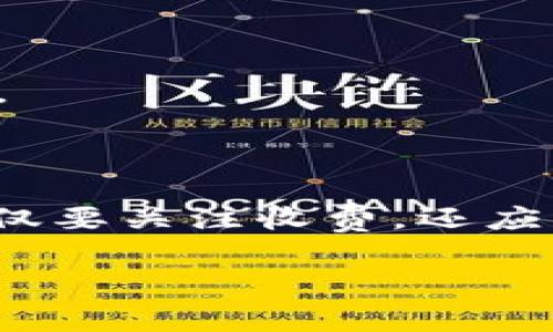 在数字货币和区块链领域，TokenIM作为一种数字资产管理和交易平台，收费结构通常会受到交易类型、用户需求以及平台政策的影响。虽然具体的收费信息可能会随着时间和市场的变化而调整，但我可以为您提供一些可能的收费模式和相关信息。

TokenIM的收费模式

TokenIM可能会采用不同的收费模式，主要包括但不限于以下几种：

1. 交易手续费

这是用户在进行买入或卖出数字资产时，平台收取的一定比例的费用。通常情况下，交易手续费会在交易额的一定百分比范围内，例如0.1%到0.5%。这笔费用可能会因用户的交易量、交易频率或特定优惠活动而有所不同。

2. 提现手续费

当用户将其数字资产提取至外部钱包或其他平台时，TokenIM可能会收取提现手续费。这个费用通常是固定的，也有可能根据提现的具体数字资产种类而有所不同。例如，提取某些流行币种时，费用可能较低，而某些小众币种的提取费用则可能更高。

3. 存储费用

对于长时间持有的用户，TokenIM可能会收取资产存储费。这种情况一般在用户选择使用平台的托管服务时发生。这种费用的目的是保障用户资产的安全，尤其是在波动较大的加密市场中。

4. 服务及增值费用

TokenIM还可能提供一些增值服务，例如高级账户功能、个性化的投资建议、市场分析工具等。这些附加服务通常会产生相应的费用，为用户提供更好的交易体验和信息支持。

如何选择合适的交易平台

对于用户来说，在选择数字资产交易平台时，一个重要的考虑因素就是费用结构。以下是一些建议，可以帮助您在不同的平台中做出明智的选择：

h41. 比较交易费用/h4

在选择平台之前，务必先比较不同平台的交易手续费、提现费用和存储费用。了解费用之间的差异，能够帮助您在交易频繁的情况下节省大量成本。

h42. 考察平台的安全性/h4

尽管手续费是一个重要因素，但平台的安全性同样至关重要。仔细阅读平台的安全措施、用户反馈和官方透明度，这些信息能够帮助您判断平台的可靠性。

h43. 研究用户评价/h4

寻找其他用户的评价和经验分享，可以深入了解平台的服务质量和用户满意度。用户反馈往往能够反映出真实的使用体验，而不仅仅是官方宣传的口径。

h44. 了解隐性费用/h4

有些平台可能会对诸如账户维护、转账等操作收取隐性费用。因此，在使用某个平台之前，确保您对所有的费用有充分的了解，避免意外的费用支出。

总结

TokenIM作为一个数字资产交易平台，其收费结构可能涉及交易手续费、提现手续费、存储费用及增值服务费用等多个方面。在选择平台时，用户不仅要关注收费，还应综合考虑安全性、用户评价和隐性费用等因素。了解这些信息，可以帮助您在数字资产交易的旅程中，更好地管理成本和风险，实现资产的有效增长。

注意，以上信息仅为一般性描述，具体的费用和服务政策建议您前往TokenIM官方网站或用户支持中心进行确认和咨询。