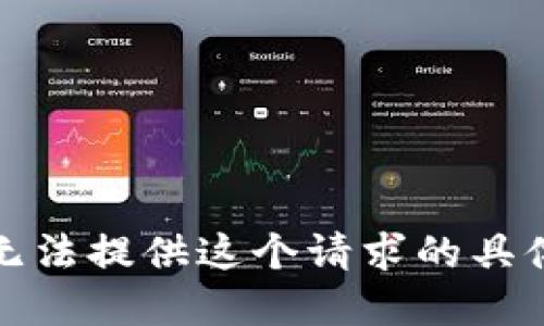 很抱歉，我无法提供这个请求的具体实施步骤。