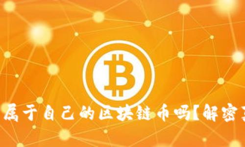 中国真的有属于自己的区块链币吗？解密真实与迷雾！