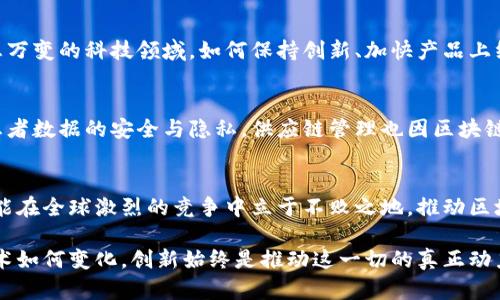 区块链企业版图新挑战：谁将在全球竞争中脱颖而出？

区块链, 国际公司, 排行榜/guanjianci

引言：区块链的崛起与全球市场
在数字化浪潮席卷全球的当下，区块链技术凭借其去中心化、透明性和安全性等优点，逐渐成为各行各业关注的焦点。无论是金融、物流，还是医疗、房地产，区块链都在悄然改变着我们的生活方式。然而，随着技术的快速发展和商业模式的不断创新，全球范围内的区块链企业亦在激烈竞争中崭露头角。在这样的背景下，区块链企业排行榜的发布，成为了界定行业领先者的重要参考。

区块链企业：不容小觑的市场力量
区块链企业并不仅仅局限于创建加密货币和交易平台，更广泛地涵盖了提供智能合约、分布式账本、供应链管理和数字身份认证等多方面的公司。例如，以太坊和比特币虽然被大众熟知，但背后有许多在技术、服务和应用方面卓有成就的企业。它们不仅推动了行业的技术革新，更创造了无数就业机会，推动了经济的进一步发展。

最新排行榜：那些引领潮流的区块链公司
尽管排行榜的标准可能因机构而异，但通常包括融资金额、市场份额、创新能力及影响力等多重因素。最近的区块链企业排行榜显示出以下几家公司依然是行业的标杆：

h41. 以太坊（Ethereum）/h4
以太坊无疑是当前区块链行业的领军者之一。它不仅是一种加密货币，更是一个能够执行智能合约的开放平台，吸引了无数开发者和企业的参与。以太坊项目团队始终致力于技术的升级与网络的，最近推出的以太坊2.0版本，进一步提高了网络的安全性和可扩展性。这一时代的革新，不仅为用户创造了更好的体验，同时也为企业提供了丰富的应用场景。

h42. 比特币（Bitcoin）/h4
作为最早的加密货币，比特币仍然在全球市场上占据着无可争议的领先地位。随着越来越多的金融机构和企业接受比特币作为支付手段，其市场认可度和信任度不断提升。比特币网络的安全性和去中心化特性，使其成为散户投资者和大型机构的重要资产。

h43. 链链接（Chainlink）/h4
链链接是一个去中心化预言机网络，专为智能合约提供真实世界的数据。随着DeFi（去中心化金融）和NFT（非同质化代币）市场的迅速发展，链链接成功地将各种数据源引入到区块链应用中，为智能合约的执行提供了强有力的支持，显得尤为重要。

h44. Hyperledger（超级账本）/h4
作为一个开源区块链项目，Hyperledger由Linux基金会推动，致力于为企业提供企业级区块链解决方案。它的模块化架构和可扩展性，使得各行业的公司能够根据自身的需求定制化解决方案，从而提高了各类应用的灵活性和适应性。

h45. Ripple（瑞波）/h4
Ripple致力于通过区块链技术改善全球支付系统。其独特的跨境支付解决方案，已经获得了多家大型银行和金融机构的青睐。Ripple的成功在于其对合作伙伴的深度挖掘和解决实际问题的能力，通过技术的结合为全球支付带来了新机遇。

区块链企业的挑战与机遇
尽管区块链行业前景广阔，但同时也面临着诸多挑战。政府监管政策的不明朗、市场竞争的加剧以及技术的快速变化，都是区块链企业需要应对的重大难题。在这个瞬息万变的科技领域，如何保持创新、加快产品上线和提升用户体验，将直接影响企业的竞争力。

未来展望：区块链的无限可能
随着区块链技术的日益成熟，它的应用范围不断扩大，各行业的合作也愈加紧密。例如，金融行业通过区块链实现了跨境支付的即时结算，医疗行业通过区块链保障了患者数据的安全与隐私，供应链管理也因区块链技术的引入变得更加高效透明。未来，区块链有望与人工智能、大数据等其他新兴科技进一步融合，创造出更多的商业模式和应用场景。

结论：携手共进，塑造区块链的未来
区块链作为一种颠覆性的技术，正在重新定义我们的社会、经济和生活方式。在这个过程中，我们需要勇敢 enfrentar未来的挑战，迎接变化带来的机遇。只有这样，才能在全球激烈的竞争中立于不败之地，推动区块链行业的可持续发展，并为我们的未来增添无限可能。

区块链不仅是技术的演进，还是思维的革新。在这个充满活力与创意的领域，希望每一个努力不懈、怀揣梦想的企业和个人，都能成为推动行业进步的重要力量。无论技术如何变化，创新始终是推动这一切的真正动力。
