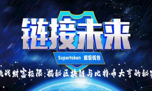 挑战财富极限：揭秘区块链与比特币大亨的秘密
