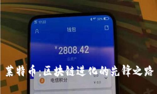 莱特币：区块链进化的先锋之路