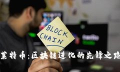 莱特币：区块链进化的先锋之路