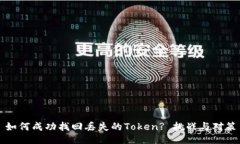 如何成功找回丢失的Token? 挑战与对策