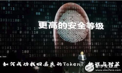 如何成功找回丢失的Token? 挑战与对策