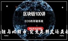 区块链与比特币：究竟是朋友还是敌人？