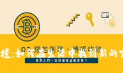 打破困境：如何在生活中找到新的突破口？