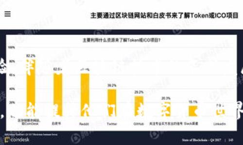   Tokenim转账，资金到达为何如此慢？ / 
 guanjianci 转账, Tokenim, 资金到账 /guanjianci 

引言：Tokenim转账的背后
在这个数字货币迅速发展的时代，许多人开始探索和尝试不同的加密货币交易平台。Tokenim作为一个新兴的平台，吸引了不少用户前来体验。然而，当涉及到资金转账时，用户们时常会面临一些困惑，尤其是“Tokenim转账，资金到达为何如此慢？”这个问题，如同报告卡上的延迟记录，迫切等待着解决方案。

转账延迟的原因解析
在了解Tokenim转账延迟的原因之前，我们首先要明确几个基础概念。Tokenim作为一个交易平台，利用区块链技术进行资金转移，而区块链技术的一个核心特性就是其去中心化的特点。这使得所有交易都需要经过网络中的节点验证和确认，这个过程在某些情况下可能会导致延迟。

首先，网络拥堵是一个众所周知的问题。如果在某个时段大量用户同时进行转账，区块链网络就可能面临拥堵的局面。这种情况下，用户的交易请求可能需要排队等待被处理，因此到账时间自然会受到影响。

其次，确认交易的矿工费也是一个关键因素。每笔交易在进入区块链之前都需要支付一定的矿工费用，这个费用直接关系到交易被优先处理的几率。如果用户设置的矿工费过低，矿工可能会优先处理高费率的交易，从而导致低费率的交易被延迟。

Tokenim的转账流程
为了更好地理解Tokenim的转账过程，我们需要深入剖析其工作方式。每当用户在Tokenim上发起转账请求时，系统会生成一个交易记录，并将其送入待处理的交易池中。在这里，交易会被分发至整个网络中的各个节点进行验证。这一过程可能涉及以下几个步骤：

ol
    li交易广播：一旦用户确认转账，系统会将交易信息广播到网络中。/li
    li节点验证：每个节点会对交易进行验证，确保发送方账户有足够的余额，并且未进行双重支付。/li
    li打包进区块：经过验证的交易将被打包到一个新的区块中。/li
    li区块确认：新生成的区块会被添加到区块链上，成为不可修改的记录。/li
/ol

整个过程不仅需要时间，还需网络中各个节点的共同努力。因此，转账的现实到账时间经常受限于这些技术因素的制约。

如何加速Tokenim的转账到账速度
那么，面对这种延迟，用户该如何应对呢？以下是一些实用的建议，可以在一定程度上帮助用户加快账户转账的速度：

ul
    listrong合理设置矿工费：/strong通过观察市场上的交易情况，适当调整矿工费，可以提高交易被优先处理的机率。/li
    listrong选择合适的转账时间：/strong避开网络拥堵的高峰期，如周末或特殊节假日，可以有效减少转账等待时间。/li
    listrong及时确认交易状态：/strong使用Tokenim提供的交易查询功能，实时跟踪转账状态，避免因长时间未到账而产生的焦虑。/li
/ul

Tokenim账户安全与风险管理
在享受Tokenim转账带来的便利时，用户同样需要关注账户安全和资金风险。加密货币作为一种新兴的资产类型，其市场的波动性和不确定性意味着用户在进行转账和投资时，应保持高度警觉。

首先，启用两步验证（2FA）保护账户安全，确保每一次登录和交易都有额外的保护层。无论是使用简单的密码还是复杂的数字令牌，增强的安全性都是防止账户被黑的有力保障。

其次，定期监控账户活动。如果发现任何异常交易，应立即采取措施，如冻结账户、联系Tokenim客服等，以保障自己的资金安全。

总结：转账的未来
尽管在Tokenim进行转账时可能会面临一些常见的延迟问题，但通过了解背后的机制并采取有效的策略，用户完全有能力改善他们的体验。伴随着区块链技术的不断发展和，未来的转账体验必将更为畅通无阻。

总的来说，Tokenim的转账并非一无是处，关键在于如何管理自己的操作和预期。理解这一过程不仅能帮助用户合理应对转账延迟的问题，也能提升他们在数字货币世界中的整体体验。如此一来，Tokenim的每一次转账都将成为用户一个新的冒险，而非单调的等待。