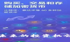 广东区块链新股：未来的投资机会还是风险的陷