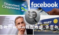 如何轻松查看您的Tokenim钱包地址，让您的加密之