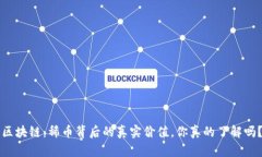 区块链：稀币背后的真实价值，你真的了解吗？