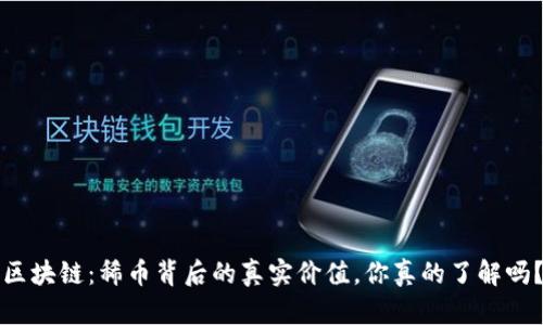 区块链：稀币背后的真实价值，你真的了解吗？