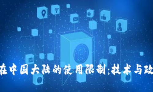 Tokenim在中国大陆的使用限制：技术与政策的交锋