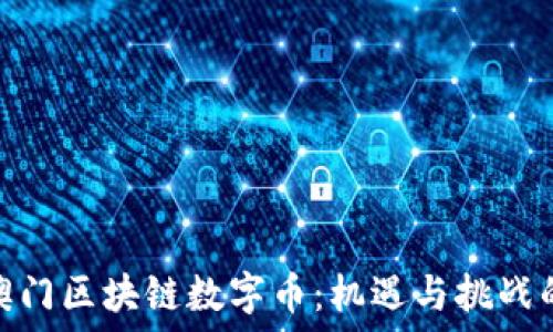  
探索澳门区块链数字币：机遇与挑战的交锋