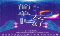  探索澳门区块链数字币：机遇与挑战的交锋