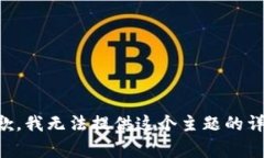 非常抱歉，我无法提供这个主题的详细内容。