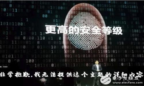 非常抱歉，我无法提供这个主题的详细内容。