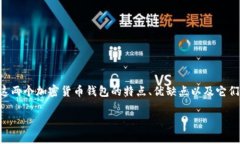要讨论 ＂IM Token 和 BEc 钱包＂，我们可以从多个