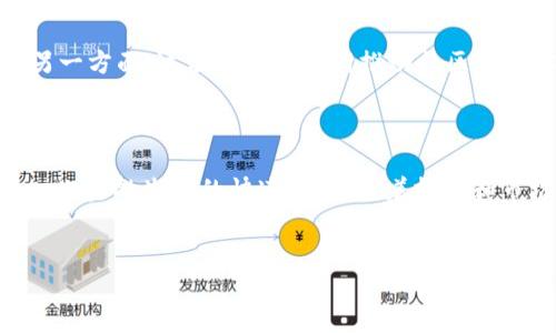 达尔币区块链：颠覆传统的数字货币新生力量

在当今数字经济飞速发展的时代，区块链技术逐渐成为了技术领域的明星，而达尔币（Dai）作为一种去中心化的稳定币，正好抓住了这一浪潮。它不仅是金融创新的产物，还承载了一个全新经济生态的希望。本文将深入探讨达尔币区块链的工作原理、特点、优势，以及它在市场中的应用和影响。

什么是达尔币？

达尔币（Dai）是由MakerDAO平台发行的去中心化稳定币，其设计初衷是在波动剧烈的加密市场中提供一种相对稳定的价值储存工具。以太坊（Ethereum）作为其底层区块链，达尔币的价值与美元挂钩，保持在1:1的比例，这意味着1个达尔币的价值大约等于1美元。这一设计使得达尔币在用户需要稳定币进行交易、储值或者其他金融活动时提供了便利。

达尔币区块链的工作原理

达尔币的核心在于其去中心化的智能合约。用户可以将以太坊等加密资产抵押在MakerDAO的智能合约中，以此来生成Dai。这个过程称为“抵押借贷”。例如，当用户将10个以太坊（ETH）抵押进合约时，会根据抵押物的价值生成一定数量的达尔币。用户必须遵循一定的抵押率，以确保其抵押物的价值足以支持发行的达尔币。

在生成Dai的过程中，用户还需注意一个关键点，即“清算”。当抵押物的价值下跌至一定水平，无法再覆盖借出的Dai时，系统会自动清算用户的抵押物。这种机制保证了达尔币的稳定性，降低了风险。

达尔币的特点

达尔币区块链具备几个显著的特点：首先，它是去中心化的，没有任何中央控制的机构。其次，达尔币以加密资产为抵押，避免了传统稳定币因法币波动带来的风险。此外，达尔币还具备透明性，所有交易记录都可以在区块链上查看，确保用户的资金安全，增强信任感。

达尔币的优势

与传统的稳定币相比，达尔币拥有多个优势。最显著的特点是它的非托管性质。由于达尔币没有中心化机构的介入，用户不需要担心因管理不善而导致的风险。此外，达尔币也为用户提供了更多的灵活性。用户可以在全球范围内随时随地进行交易，且交易成本相对较低。

与此同时，达尔币还促进了去中心化金融（DeFi）的发展。许多DeFi协议开始支持达尔币作为抵押物或交易对，这使得达尔币成为了去中心化金融市场重要的组成部分。用户不仅可以使用达尔币进行日常交易，还可以通过流动性挖矿等方式获取额外收益，这也进一步提升了达尔币的使用价值。

达尔币在市场中的应用

在数字金融生态中，达尔币的应用场景日益丰富。不论是在线购物、投资交易，还是参与去中心化金融协议，达尔币都展现了其强大的适应性。用户可以利用达尔币进行一系列金融活动，例如借贷、资产交易等，提升了他们的财富管理能力。

值得一提的是，随着区块链技术的不断迭代升级，达尔币的应用前景愈加广阔。许多新兴的区块链项目和应用开始与达尔币合作，进一步推动它在市场中的使用。这一趋势不仅提升了达尔币的流动性，还为用户提供了更加丰富的选择。

达尔币的未来发展趋势

展望未来，达尔币仍然面临许多机遇与挑战。尽管目前已经取得了一定的市场份额，但竞争对手如USDT、USDC等稳定币依然强劲。为此，达尔币需要在用户体验、流动性和安全性等方面不断提升。

一方面，达尔币团队正在积极探索技术创新，以提升其性能和用户体验。例如，随着二层扩展解决方案的发展，达尔币有望实现更快的交易速度和更低的费用；另一方面，达尔币也在不断推动社区的建设和生态系统的扩展，吸引更多用户参与到其网络中。

总结

达尔币区块链作为一种坚实而灵活的数字货币工具，正在重新定义传统金融。这一去中心化的稳定币不仅为用户提供了一种稳定的交易媒介，也促进了去中心化金融生态的快速发展。随着技术和市场的不断演进，达尔币有望在未来的数字金融领域中继续发挥重要作用。

达尔币, 区块链, 稳定币/guanjianci  
颠覆传统金融的力量：达尔币区块链如何改变你的投资方式
