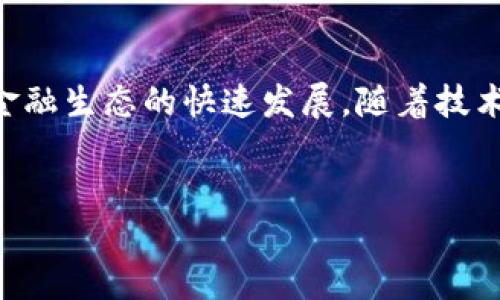 达尔币区块链：颠覆传统的数字货币新生力量

在当今数字经济飞速发展的时代，区块链技术逐渐成为了技术领域的明星，而达尔币（Dai）作为一种去中心化的稳定币，正好抓住了这一浪潮。它不仅是金融创新的产物，还承载了一个全新经济生态的希望。本文将深入探讨达尔币区块链的工作原理、特点、优势，以及它在市场中的应用和影响。

什么是达尔币？

达尔币（Dai）是由MakerDAO平台发行的去中心化稳定币，其设计初衷是在波动剧烈的加密市场中提供一种相对稳定的价值储存工具。以太坊（Ethereum）作为其底层区块链，达尔币的价值与美元挂钩，保持在1:1的比例，这意味着1个达尔币的价值大约等于1美元。这一设计使得达尔币在用户需要稳定币进行交易、储值或者其他金融活动时提供了便利。

达尔币区块链的工作原理

达尔币的核心在于其去中心化的智能合约。用户可以将以太坊等加密资产抵押在MakerDAO的智能合约中，以此来生成Dai。这个过程称为“抵押借贷”。例如，当用户将10个以太坊（ETH）抵押进合约时，会根据抵押物的价值生成一定数量的达尔币。用户必须遵循一定的抵押率，以确保其抵押物的价值足以支持发行的达尔币。

在生成Dai的过程中，用户还需注意一个关键点，即“清算”。当抵押物的价值下跌至一定水平，无法再覆盖借出的Dai时，系统会自动清算用户的抵押物。这种机制保证了达尔币的稳定性，降低了风险。

达尔币的特点

达尔币区块链具备几个显著的特点：首先，它是去中心化的，没有任何中央控制的机构。其次，达尔币以加密资产为抵押，避免了传统稳定币因法币波动带来的风险。此外，达尔币还具备透明性，所有交易记录都可以在区块链上查看，确保用户的资金安全，增强信任感。

达尔币的优势

与传统的稳定币相比，达尔币拥有多个优势。最显著的特点是它的非托管性质。由于达尔币没有中心化机构的介入，用户不需要担心因管理不善而导致的风险。此外，达尔币也为用户提供了更多的灵活性。用户可以在全球范围内随时随地进行交易，且交易成本相对较低。

与此同时，达尔币还促进了去中心化金融（DeFi）的发展。许多DeFi协议开始支持达尔币作为抵押物或交易对，这使得达尔币成为了去中心化金融市场重要的组成部分。用户不仅可以使用达尔币进行日常交易，还可以通过流动性挖矿等方式获取额外收益，这也进一步提升了达尔币的使用价值。

达尔币在市场中的应用

在数字金融生态中，达尔币的应用场景日益丰富。不论是在线购物、投资交易，还是参与去中心化金融协议，达尔币都展现了其强大的适应性。用户可以利用达尔币进行一系列金融活动，例如借贷、资产交易等，提升了他们的财富管理能力。

值得一提的是，随着区块链技术的不断迭代升级，达尔币的应用前景愈加广阔。许多新兴的区块链项目和应用开始与达尔币合作，进一步推动它在市场中的使用。这一趋势不仅提升了达尔币的流动性，还为用户提供了更加丰富的选择。

达尔币的未来发展趋势

展望未来，达尔币仍然面临许多机遇与挑战。尽管目前已经取得了一定的市场份额，但竞争对手如USDT、USDC等稳定币依然强劲。为此，达尔币需要在用户体验、流动性和安全性等方面不断提升。

一方面，达尔币团队正在积极探索技术创新，以提升其性能和用户体验。例如，随着二层扩展解决方案的发展，达尔币有望实现更快的交易速度和更低的费用；另一方面，达尔币也在不断推动社区的建设和生态系统的扩展，吸引更多用户参与到其网络中。

总结

达尔币区块链作为一种坚实而灵活的数字货币工具，正在重新定义传统金融。这一去中心化的稳定币不仅为用户提供了一种稳定的交易媒介，也促进了去中心化金融生态的快速发展。随着技术和市场的不断演进，达尔币有望在未来的数字金融领域中继续发挥重要作用。

达尔币, 区块链, 稳定币/guanjianci  
颠覆传统金融的力量：达尔币区块链如何改变你的投资方式