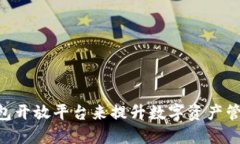 如何利用Tokenim钱包开放平台来提升数字资产管理