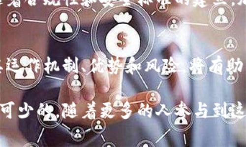 区块链币，通常被称为加密货币，是一种基于区块链技术的数字或虚拟货币。与传统货币不同，区块链币没有中央管理机构，交易的验证和记录都是通过分散的网络参与者来完成的。这种技术的核心是去中心化和安全性，通过密码学确保交易的安全性和匿名性。

区块链和加密货币的基本概念
区块链是一种分布式账本技术，它通过数据块（block）连接成链（chain），形成一个不易篡改的交易记录网络。每一个区块都包含一组经验证的交易数据，并且用密码学哈希函数与前一个区块相链接，这样形成的链保证了数据的完整性和安全性。

 加密货币则是建立在区块链技术之上的一种新型货币形式。最著名的加密货币是比特币（Bitcoin），它于2009年首次发行，随后出现了数千种其他币种，如以太坊（Ethereum）、瑞波币（Ripple）、莱特币（Litecoin）等。每种加密货币都可能拥有不同的技术背景、目的和特性。

区块链币的运作原理
区块链币的交易过程一般包括几个步骤：首先，用户通过软件钱包生成一对密钥（公钥和私钥），公钥可公开用于接收加密货币，私钥则用于签署交易以证明其所有权。

当用户希望发送某种加密货币时，他们会在钱包中创建一笔交易，将其私钥用于“签名”。签名的目的是证明发送者拥有该货币的控制权。交易被广播到网络中，由各个节点（即计算机）进行验证。

验证环节通常涉及到解决复杂的数学题（这就是“挖矿”过程），节点通过竞争性计算的方式来验证交易并将其记录到新的区块中。一旦成功，交易便被添加到区块链中，成为不可更改的记录，所有网络参与者都能查看。

区块链币的优势
区块链币有多个优势，包括去中心化、透明性、安全性和低交易费用等。

ul
    listrong去中心化：/strong与传统金融系统不同，加密货币不受银行或政府的控制。它们通过分散的网络为用户提供了更大的自由度和控制权。/li
    listrong透明性：/strong区块链的公开特性使得所有交易都是可追踪和可核实的，增强了交易的透明度。/li
    listrong安全性：/strong密码学的应用确保了交易过程中的安全性，且区块链的不可篡改性降低了欺诈的风险。/li
    listrong低交易费用：/strong由于没有中介机构处理交易，加密货币的交易费用普遍较低，适合小额交易。/li
/ul

区块链币的潜在风险
尽管区块链币有其众多优势，但也面临不少风险和挑战。其波动性是一个显著的问题，许多加密货币的市场价格在短期内会经历剧烈起伏。此外，由于缺乏监管，市场上骗子、黑客和其他非法活动的存在加大了用户的风险。

另一个需要关注的方面是技术问题。区块链技术仍在不断发展，许多项目在技术实现和应用场景上存在不确定性。同时，用户自身的安全意识也是一个问题，许多被盗窃或丢失的加密货币往往是由于用户操作不当或缺乏安全知识所致。

区块链币的未来发展
展望未来，随着技术的进步和人们对区块链的认知增加，加密货币的应用可能会越来越广泛。越来越多的公司开始接受加密货币作为支付方式，区块链技术也在各个行业，如金融、物流、健康等领域的应用潜力受到关注。

与此同时，监管机构对加密货币的态度也在逐步变化，许多国家正在探索如何将这些新型货币纳入现有的金融体系中。随着合规性和安全标准的建立，加密货币的市场将变得更加成熟。

结论
区块链币的出现标志着现代金融技术的一次重大变革。它们为传统金融市场带来了挑战，同时也提供了新的机会。理解其运作机制、优势和风险，将有助于用户在这个快速变化的领域中做出明智的决策。

无论是希望投资加密货币的投资者，还是希望在日常生活中使用加密货币的消费者，充分的知识和谨慎的态度都是必不可少的。随着更多的人参与到这个充满潜力的领域，区块链币的未来发展将无可限量。