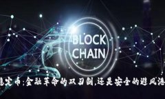 稳定币：金融革命的双刃剑，还是安全的避风港