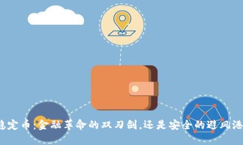 稳定币：金融革命的双刃剑，还是安全的避风港？