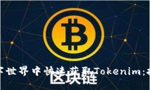 如何在数字世界中快速获取Tokenim：挑战与应对