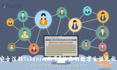 怎样安全注销Tokenim账号？让你的数字生活无忧无
