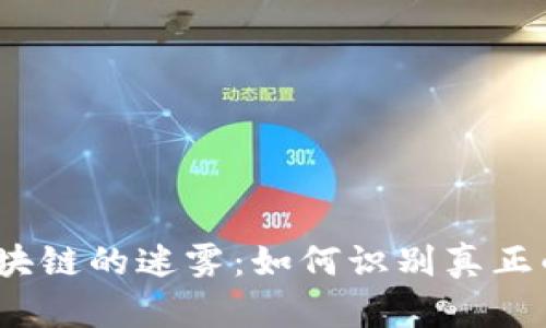 破解币类区块链的迷雾：如何识别真正的价值项目？